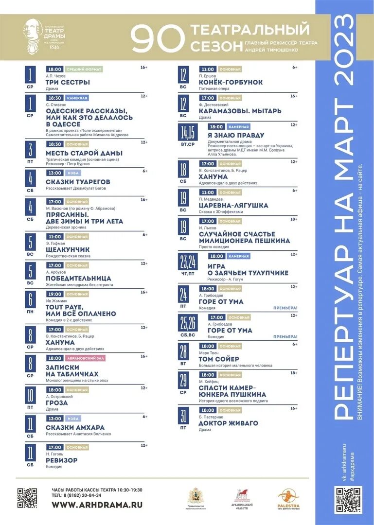 Афиша театр февраль 2023. Театр драмы Архангельск. Афиша театра. Брянский театр драмы афиша. Афиша театра драмы Архангельск март.