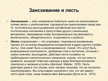 Что обозначает льстить