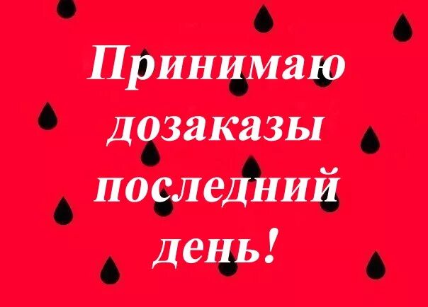 Сегодня последний день заказа. Заказы не принимаются. Дата последнего заказа. Выкуп заказов завтра. Заказ отправлен.