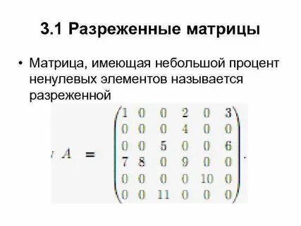 Строчная матрица