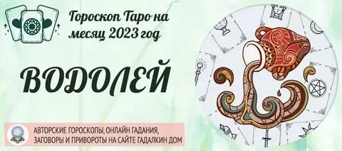 Гороскоп на 28 водолей женщина
