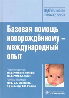 Неонатология учебник