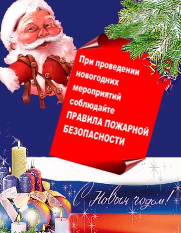 Информация о проведении нового года. Пожарная безопасность в новогодние праздники. памятки новый год и пожарная безопасность.