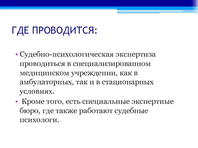 Где проводятся судебно психологическая экспертиза. Где проводится СПЭ. Где проводится экспертиза. Экспертиза в стационарном лечебном учреждении. Психологическая экспертиза проводится