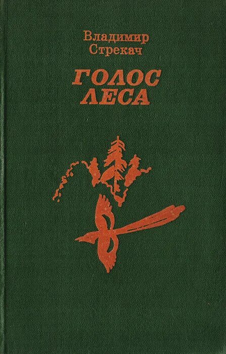 Голоса леса. Голос в лесу читать. Лесные голоса книга Орлов.