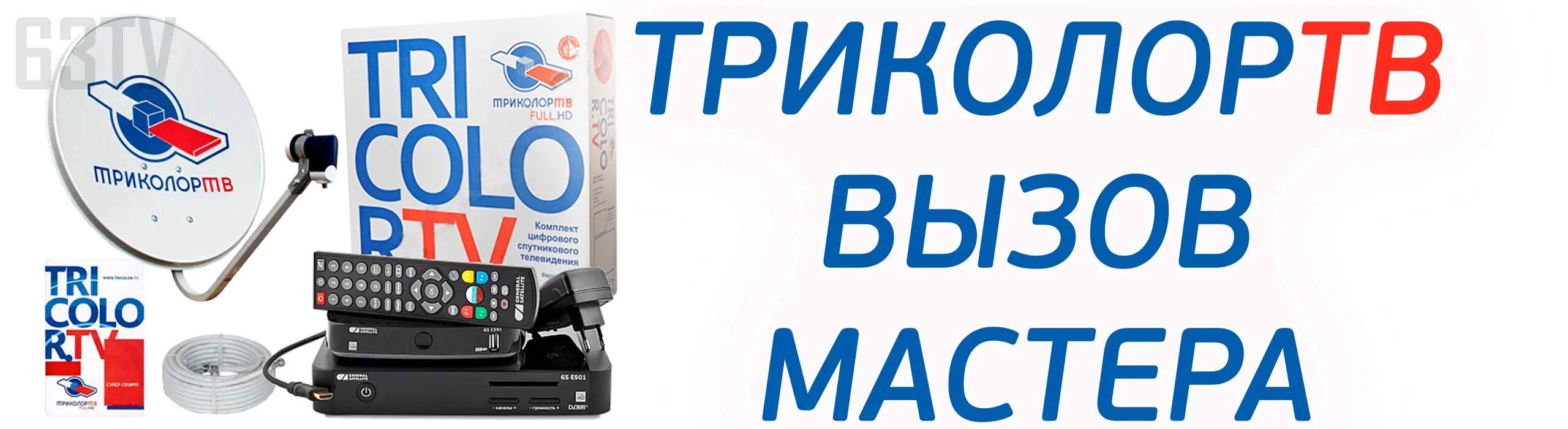 Бесплатный номер телефона триколор тв. Вызов мастера Триколор ТВ. Мастера по настройке антенны Триколор. Вызвать мастера Триколор ТВ на дом в Московской области. Наша почта Триколор ТВ 2018.