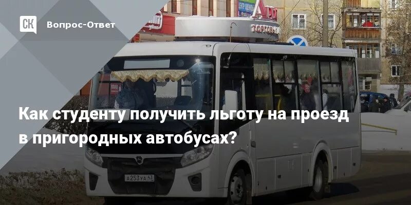 Льготные маршрутки. Проезд в пригородных автобусах. Льготы студентам на проезд в общественном транспорте. Как оформить льготный проезд студенту на автобус. Скидка по студенческому билету на автобус.