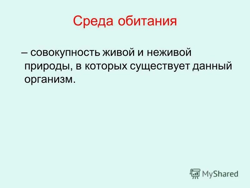 Среда обитания это совокупность факторов