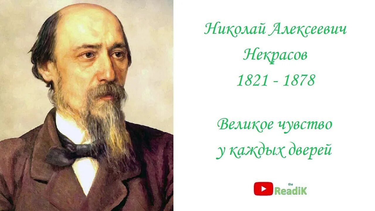 Н. А. Некрасова"в полном разгаре...". Н.А.Некрасов в полном разгаре страда. Некрасов н.а.. Н А Некрасов великое чувство у каждых дверей. Стихотворения в полном разгаре страда