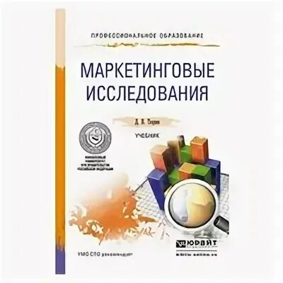 маркетинговые исследования: учебник. маркетинговые исследования учебник. 978-5-9916-9799-6 международный маркетинг. маркетинговые исследования книга. божук с.