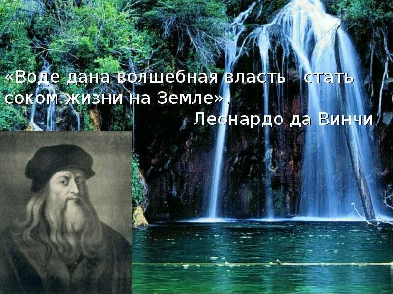 Мудрые мысли о воде. Писатели о воде. Афоризмы про воду со смыслом. Мудрые высказывания о воде.