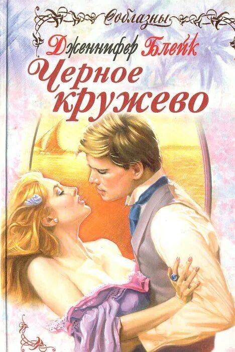 Бриджертоны порядок книг. Бриджертоны виконт который любит меня книга. Джулия куин серия бриджертоны. Дженнифер блейк зов сердца аннотация. Книга где властвует любовь.