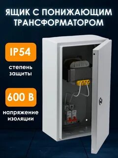 Ящик с понижающим трансформатором ятп 220 24в