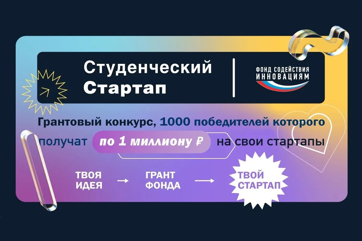 Конкурс миллион рублей. Студенческий стартап фонд содействия инновациям. Студенческий стартап 2022 фонд содействия. Конкурс студенческий стартап. Студенческий стартап ФСИ.