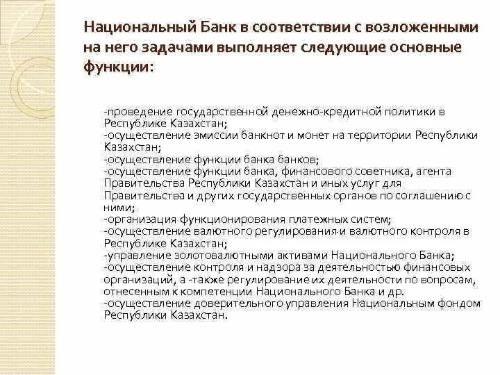 Правления национального банка казахстана. Функции национального банка. Национальный банк Казахстана документ.