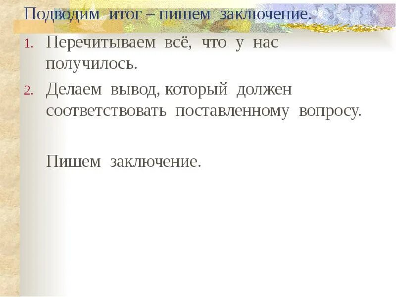 Подведение итогов своими словами. Подведение итогов проекта. Подведение итогов конкурса. Подводим итоги делаем выводы. Подведение итогов написанного.