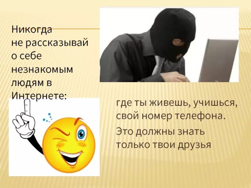 Не знакомо или незнакомо как пишется. Незнакомые люди в интернете. Что ответить на привет. Никогда не рассказывайте о себе людям. Незнакомы или не знакомы.