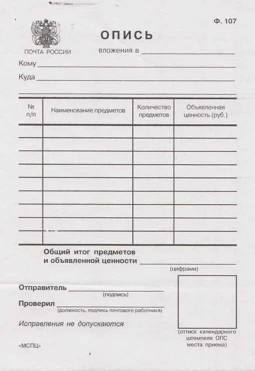 Почта россии опись вложения. Опись почтового вложения форма. Опись вложения ф 107 с уведомлением. Опись почтового вложения форма 107. Образец описи вложения 107 форма.