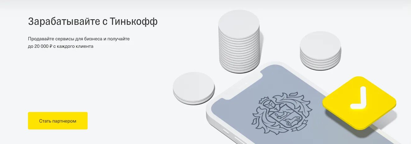 Тинькофф банк 2025. Партнерская программа тинькофф. карта тинькофф партнерка. тинькофф партнерская ссылка. реферальная система тинькофф.