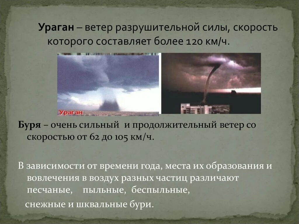 Разрушительный ветер 32 м с. Скорость ветра в смерче. Скорость ветра при урагане. Смерч ветер разрушительной силы. Продолжительный и очень сильный ветер.