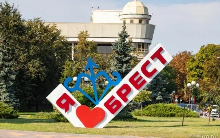 Я люблю Брест. Символ Бреста. Брест день города. Брест надпись. Брест название