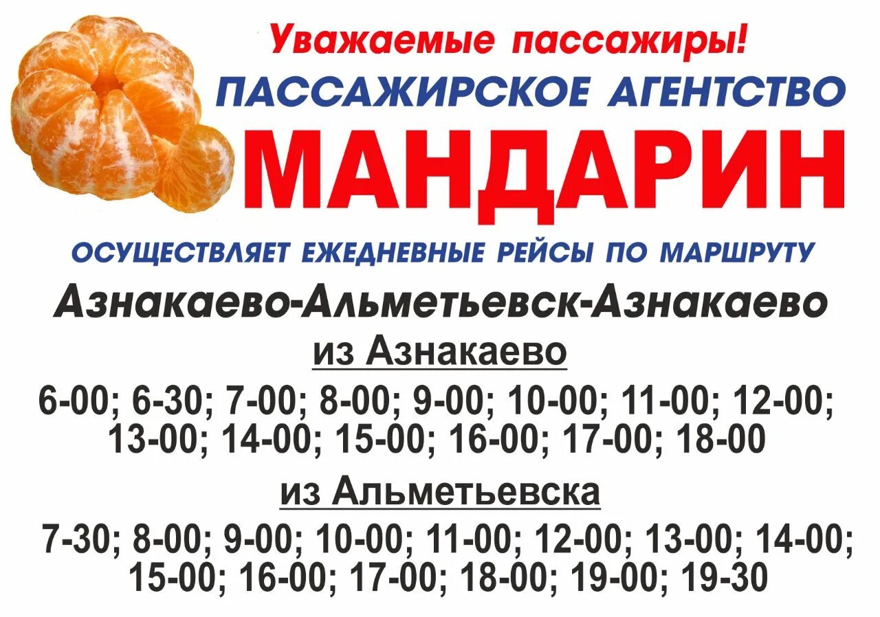 Такси Азнакаево Альметьевск. Такси мандарин Азнакаево Альметьевск. Мандарин Азнакаево Альметьевск расписание. Такси мандарин. Автобус казань бугульма