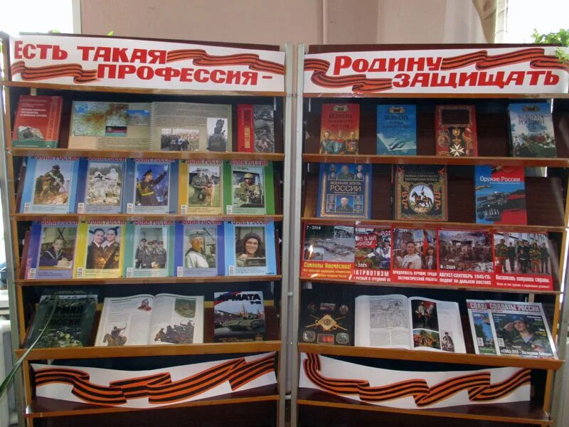 книжная выставка на страже родины. есть такая профессия родину защищать выставка в библиотеке. книжная выставка профессия родину защищать. выставка есть такая профессия. кн выставка к 23 февраля в библиотеке для детей.