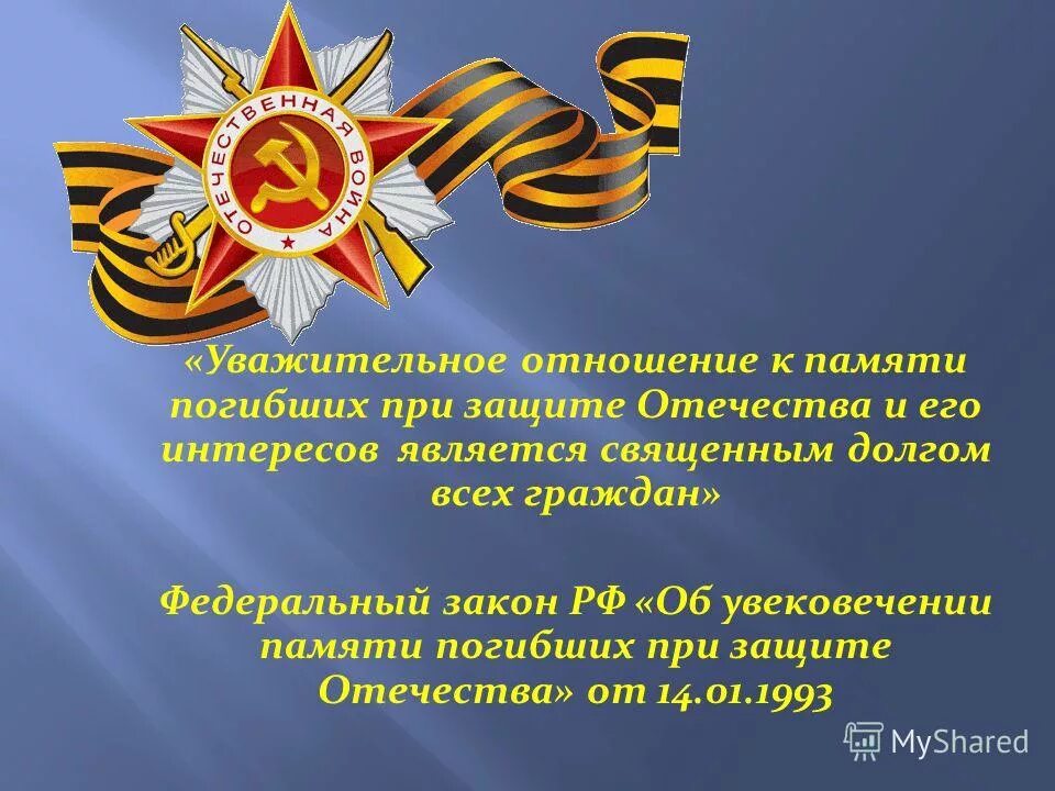 Однкнр тема защита родины подвиг или долг