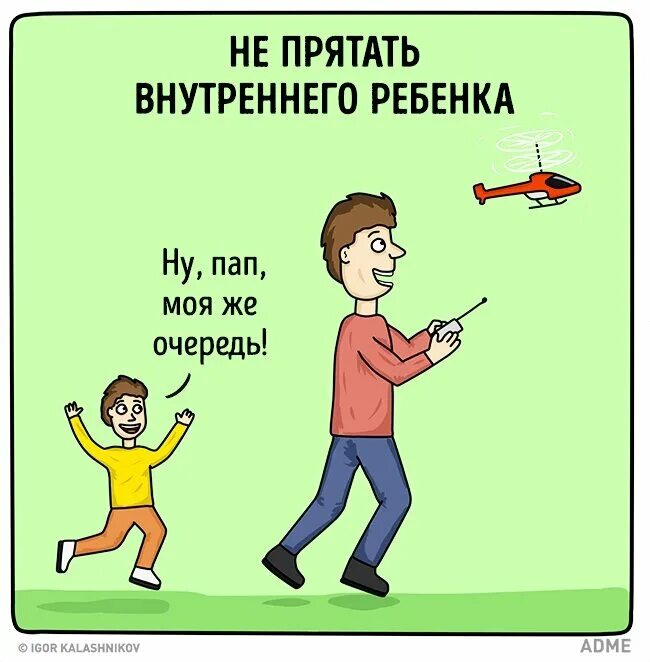 Что означает быть отцом. Шутки про внутреннего ребенка. Внутренний ребенок юмор. Быть папой это. Внутренний ребенок прикол.