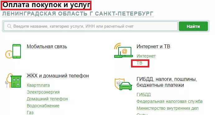 Как оплатить триколор через сбербанк. Оплатить триколор через сбербанк. оплатить триколор банковской картой сбербанка. как оплатить триколор через сбербанк онлайн с мобильного. как оплатить триколор тв через сбербанк онлайн.