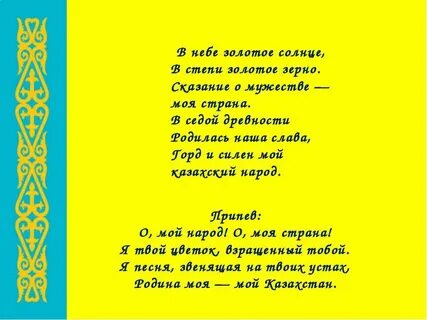 Стихи о казахстане на казахском языке
