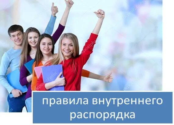 День пвр. Правило внутреннего распорядка. Внутренний распорядок для родителей детского сада. Правила внутреннего распорядка школьника. Правила внутреннего распорядка клиники.