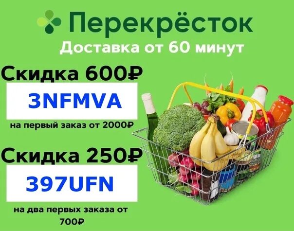 Перекресток скидка на повторный заказ. Скидка 600 рублей. Перекресток скидка на первый заказ. Скидка на первый заказ перекресток доставка. Скидка 250 рублей.