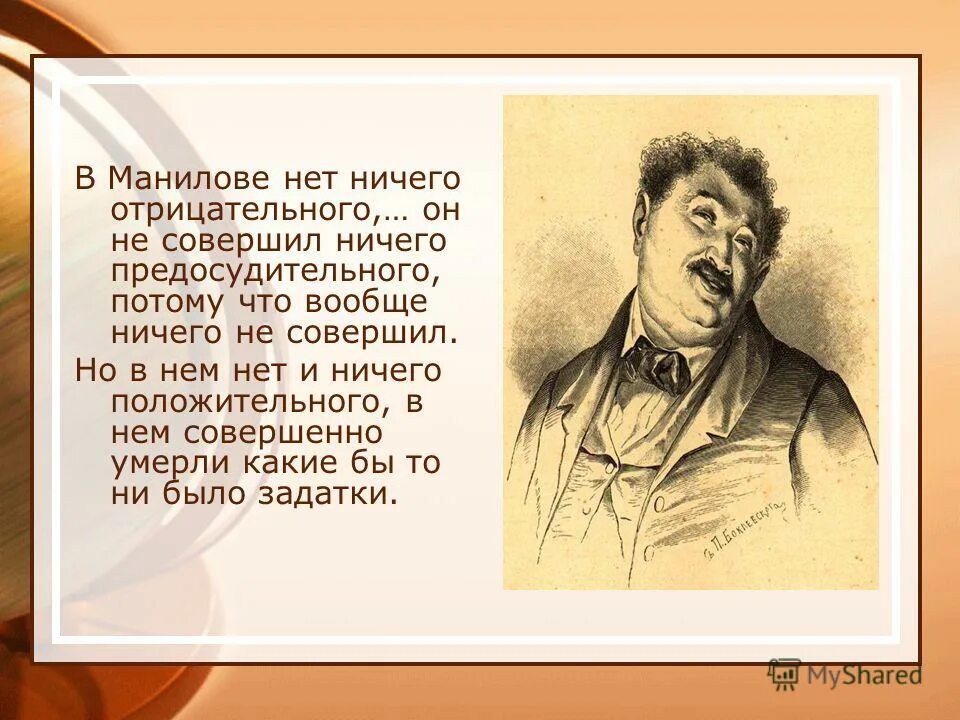 Портрет манилова гоголь. Персонажи Гоголя Манилов. Образы помещиков мертвые души Манилов. Образ Манилова.