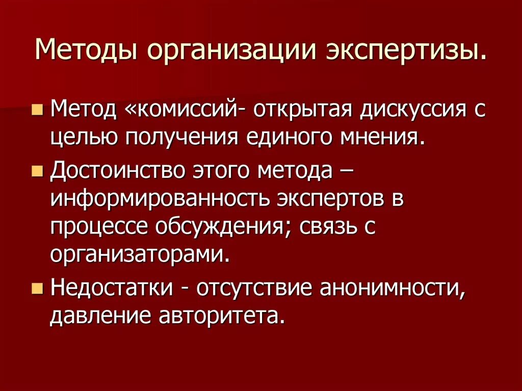 Экспертиза в организации это. Метод комиссий. Недостатки метода комиссий это. Метод комиссий недостатки. Достоинства метода дискуссии.