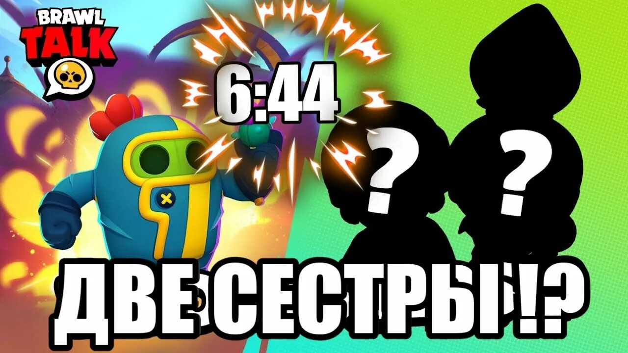 Включи новый brawl talk. Новый БРАВЛЕР В БРАВЛ. БРАВЛ толк. Brawl talk 2022. Идеи для нового БРАВЛЕРА.