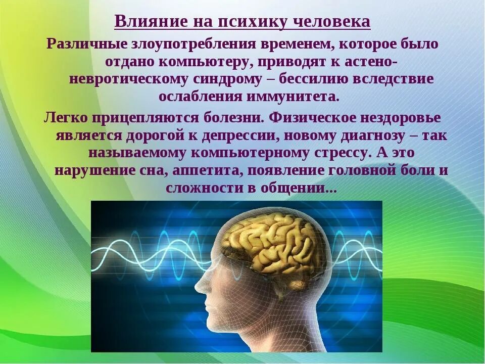 Факторы влияющие на мозг. Мозг человека психология. Воздействие на мозг человека. Влияние. Психология воздействия на ПСИХИКУ человека.