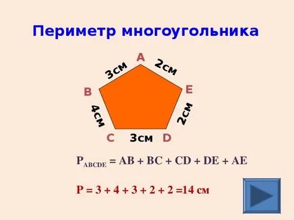 Как найти периметр сторон многоугольника