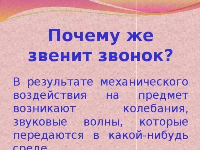 Песня 1 класс почему. Почему звенит звонок. Почему звенит звонок 1 класс презентация. Почему звенит звонок 1 класс окружающий мир. Сообщение на тему почему звенит звонок.