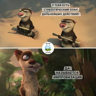 Ледниковый период мем