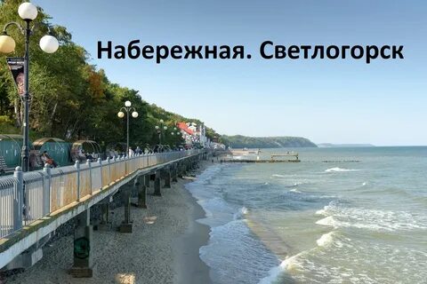 Светлогорск набережная