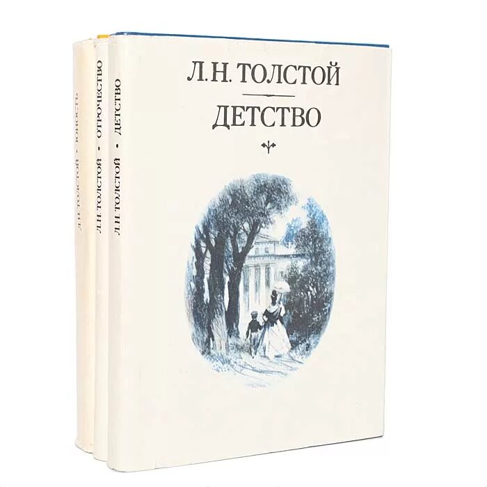 Прочитать книгу детство толстой. Толстой трилогия детство отрочество юность. книга детство толстой. детство отрочество юность книга. детство. отрочество. юность лев толстой книга.