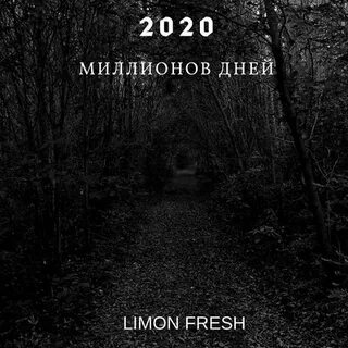 Миллион 2020