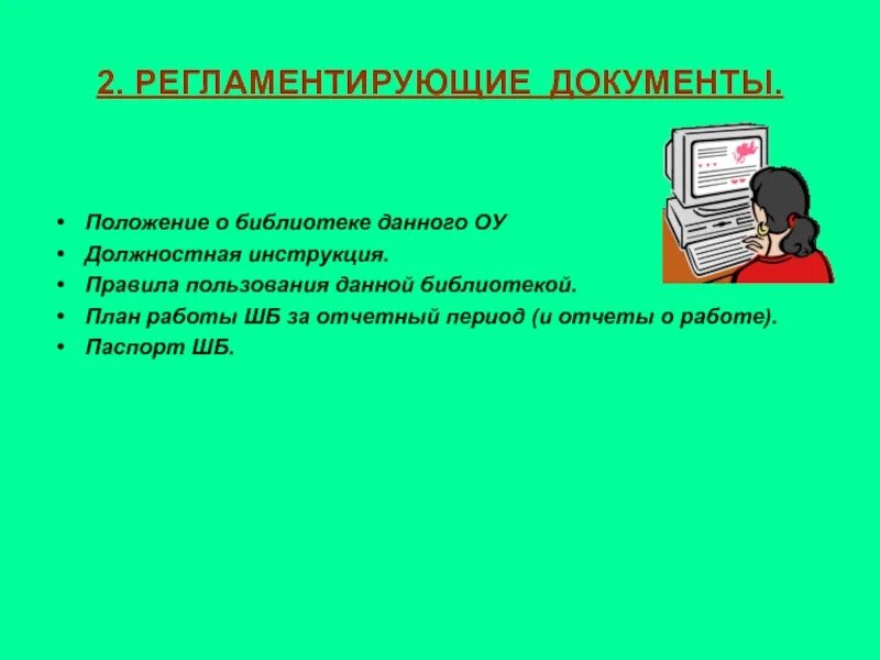 Связанные данные в библиотеках. Документация школьной библиотеки. Работа школьной библиотеки нормативные документы. Планирование в библиотеке.