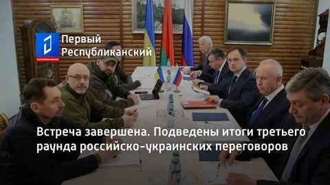 Результаты 3 переговоров