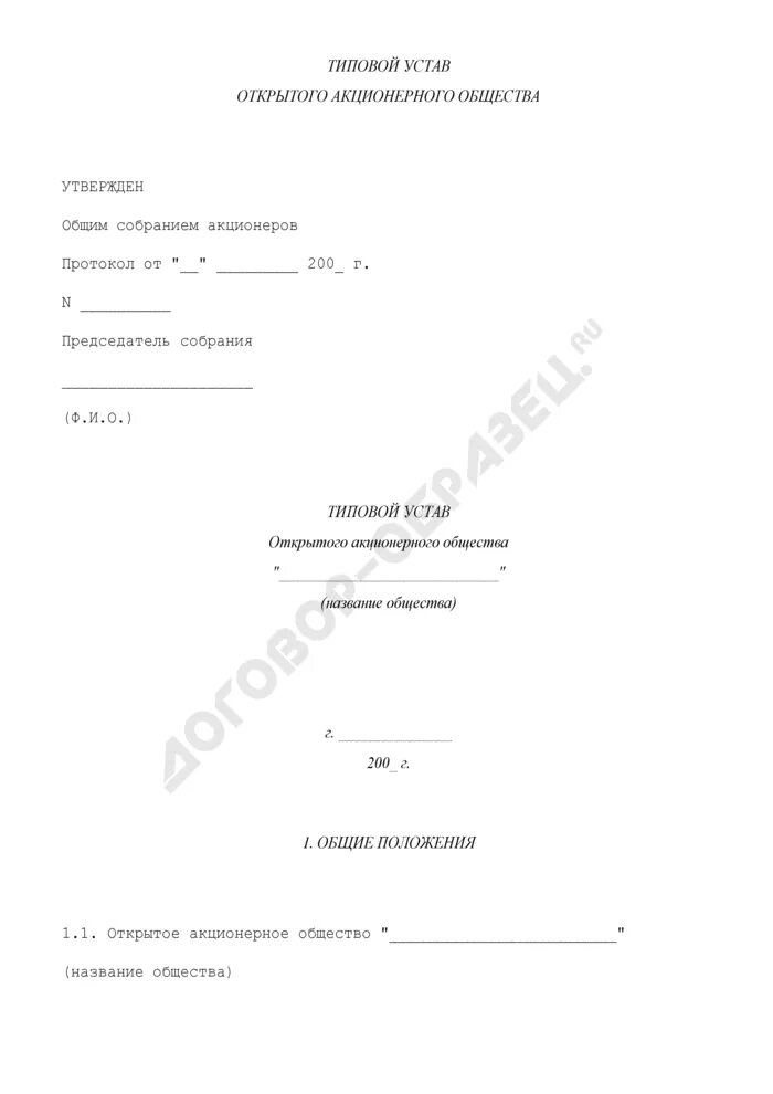 Устав акционерного общества. Типовой устав. Устав акционерного общества пример. Устав акционерного общества образец.