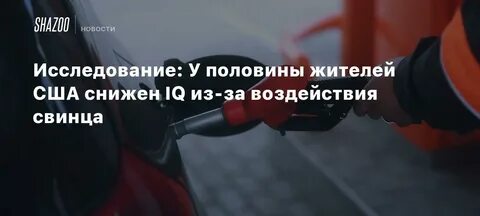 В бензин добавляли свинец