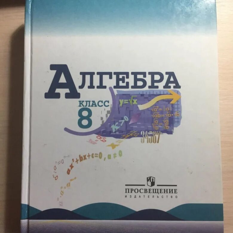 Макарычев 9 2023 учебник. Алгебра 8 класс. Алгебра 8 класс Макарычев. Учебник по алгебре 8 класс Макарычев. Книга Алгебра 8 класс.