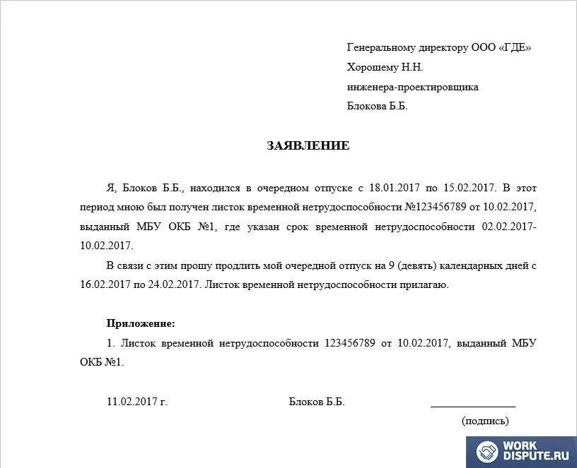 В связи с продлением больничного листа. Заявление на продление отпуска в связи с больничным образец. Заявление о продлении отпуска в связи с больничным. Больничный во время отпуска заявление на продление отпуска. Заявление на продление отпуска после больничного образец заполнения.