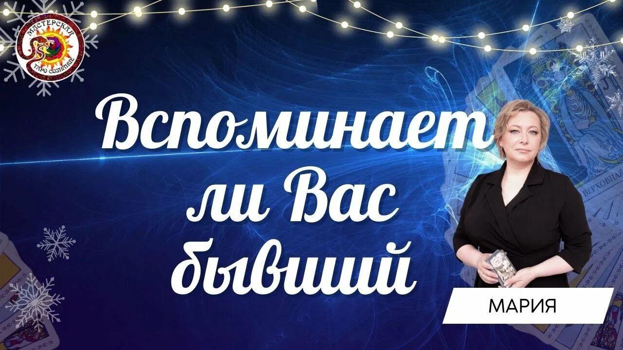 Расклад марии. Студия таро. таро гороскоп козерог мужчина. расклад таро на операцию.